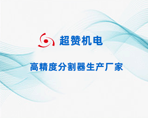 凸轮分割器厂家中与电机组装的控制方法是什么